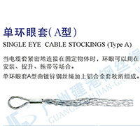 单环眼套（A型）